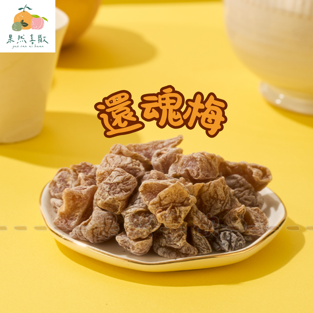 🍑還魂梅｜桃子蜜餞 × 甘草鹹香 × Q彈醒腦果乾