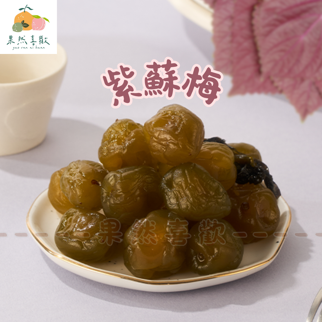 💜紫蘇梅｜紫蘇香氣清爽 × 果肉飽滿厚實