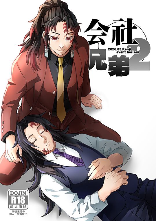 鬼滅之刃繼國中心本「會社兄弟2」*預購，預計5月底出貨