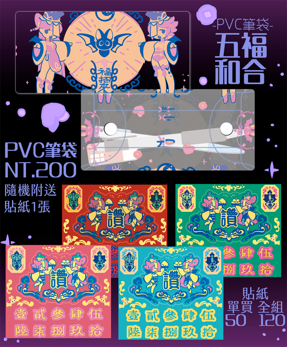 [原創]　五福和合　｜PVC筆袋、霧面貼紙