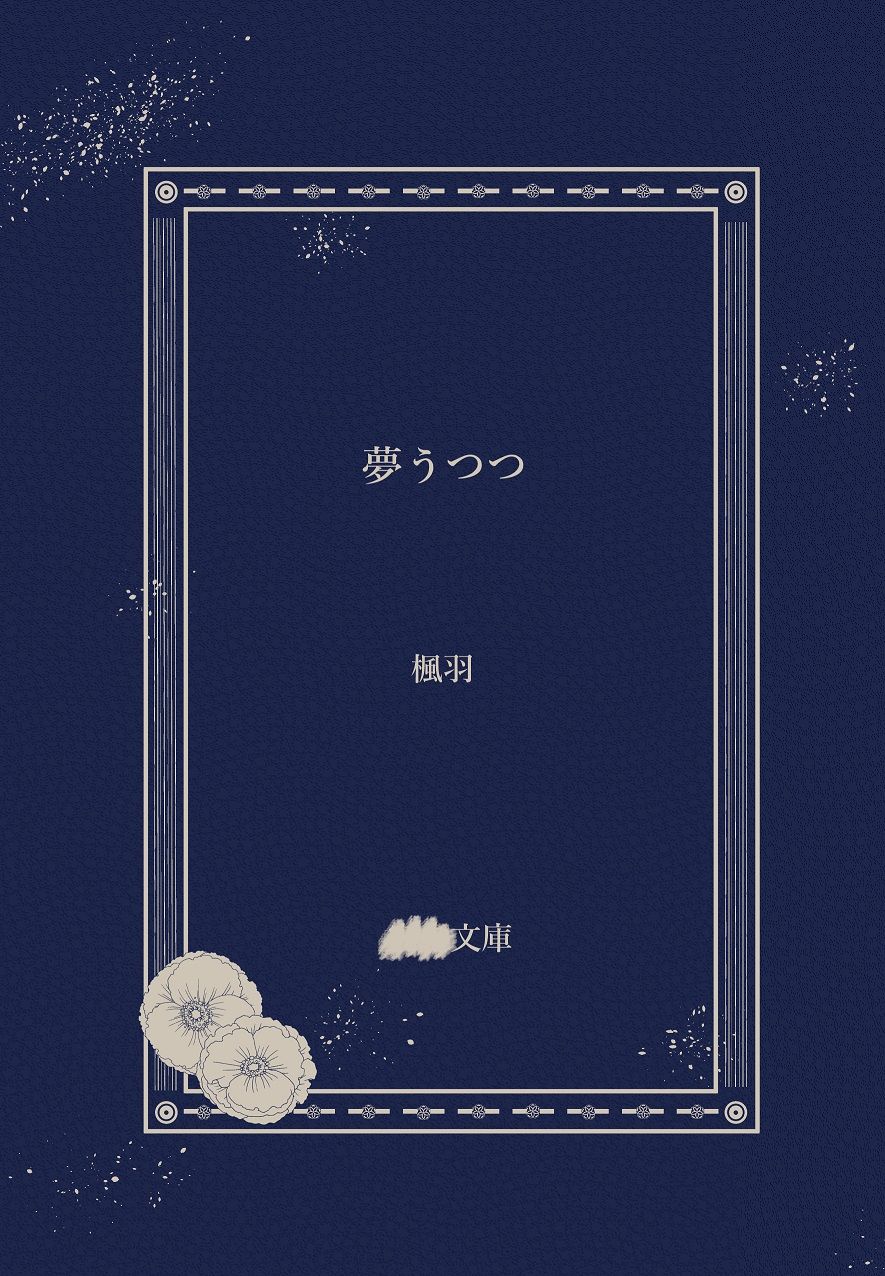 夢うつつ