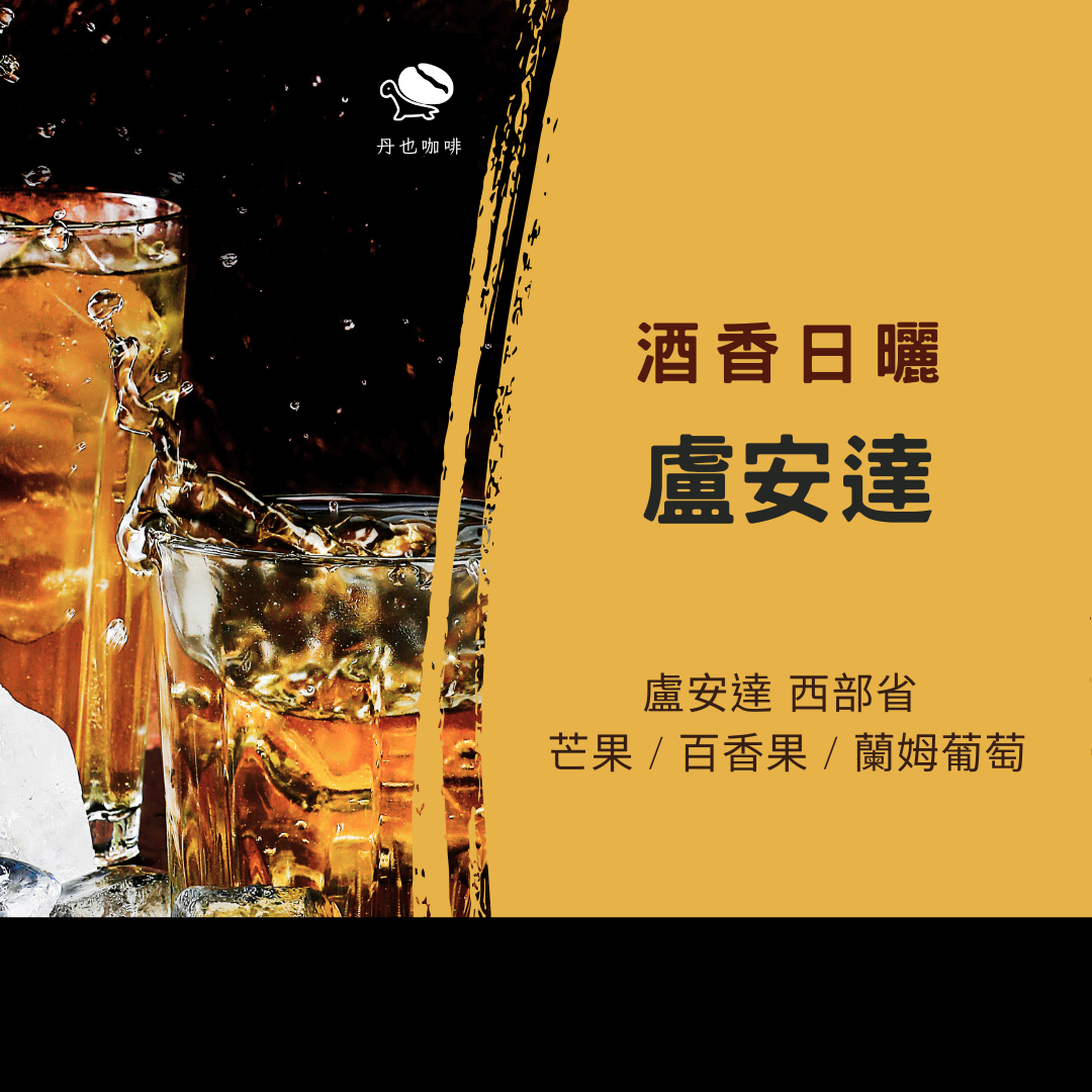 五月新豆＜淺中焙＞盧安達 西部省 / 酒香日曬 / 芒果 百香果 蘭姆葡萄