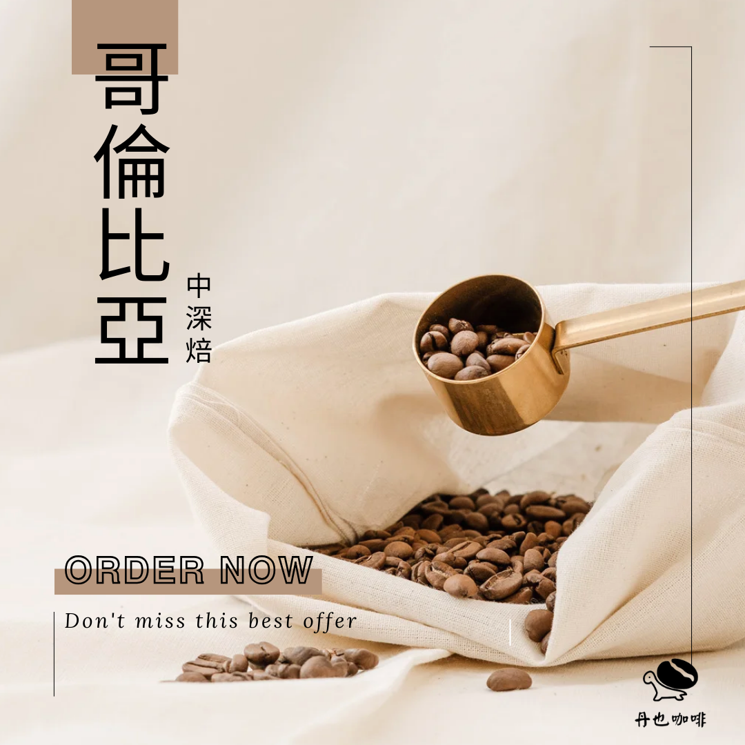 ＜中深焙＞哥倫比亞 SUPREMO / 水洗處理法 / 蘋果 柑橘 牛奶巧克力
