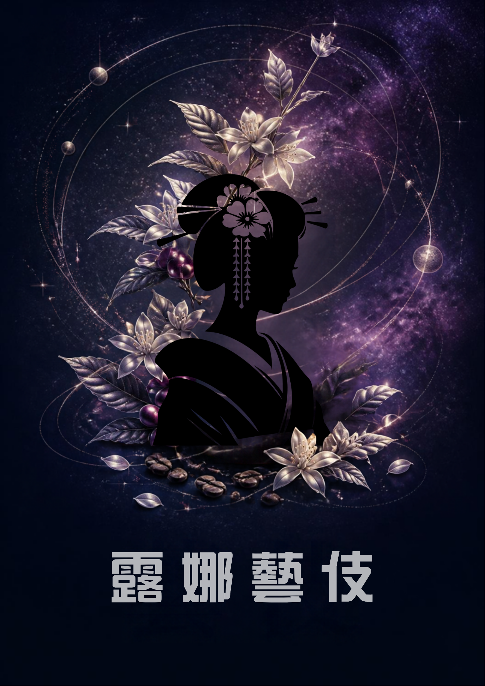 9月新豆＜淺中焙＞露娜藝伎 / 衣索比亞 卡法 露娜藝伎G1 / 日曬 / 芒果 野薑花 茉莉綠茶