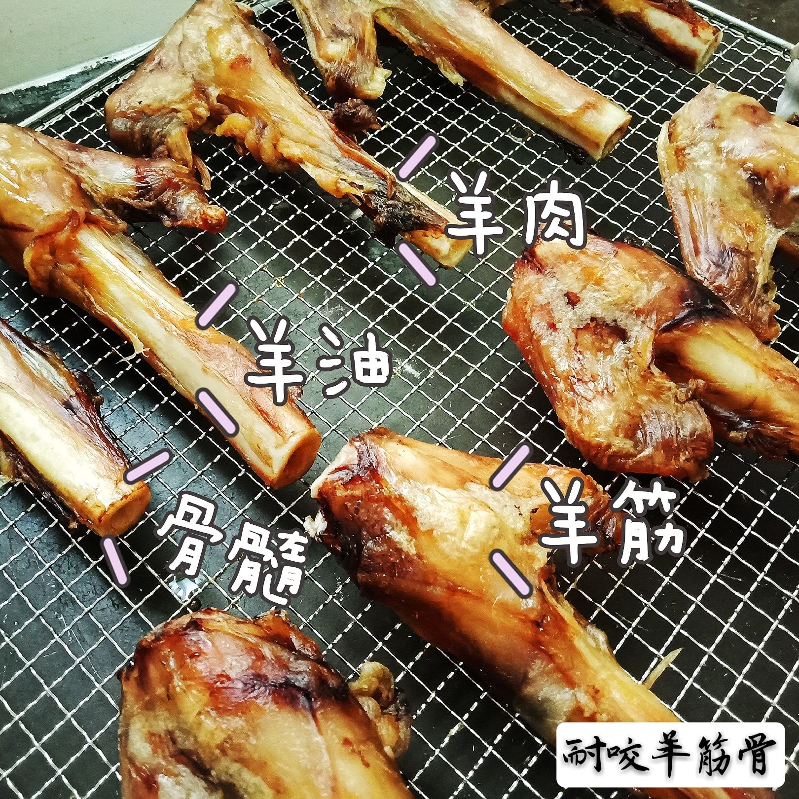 耐咬零食 ~ 羊筋骨