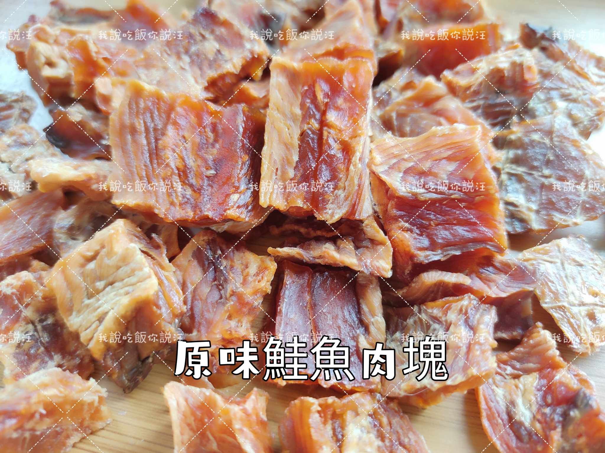 原味鮭魚肉塊，大家都知道吃魚好處多多