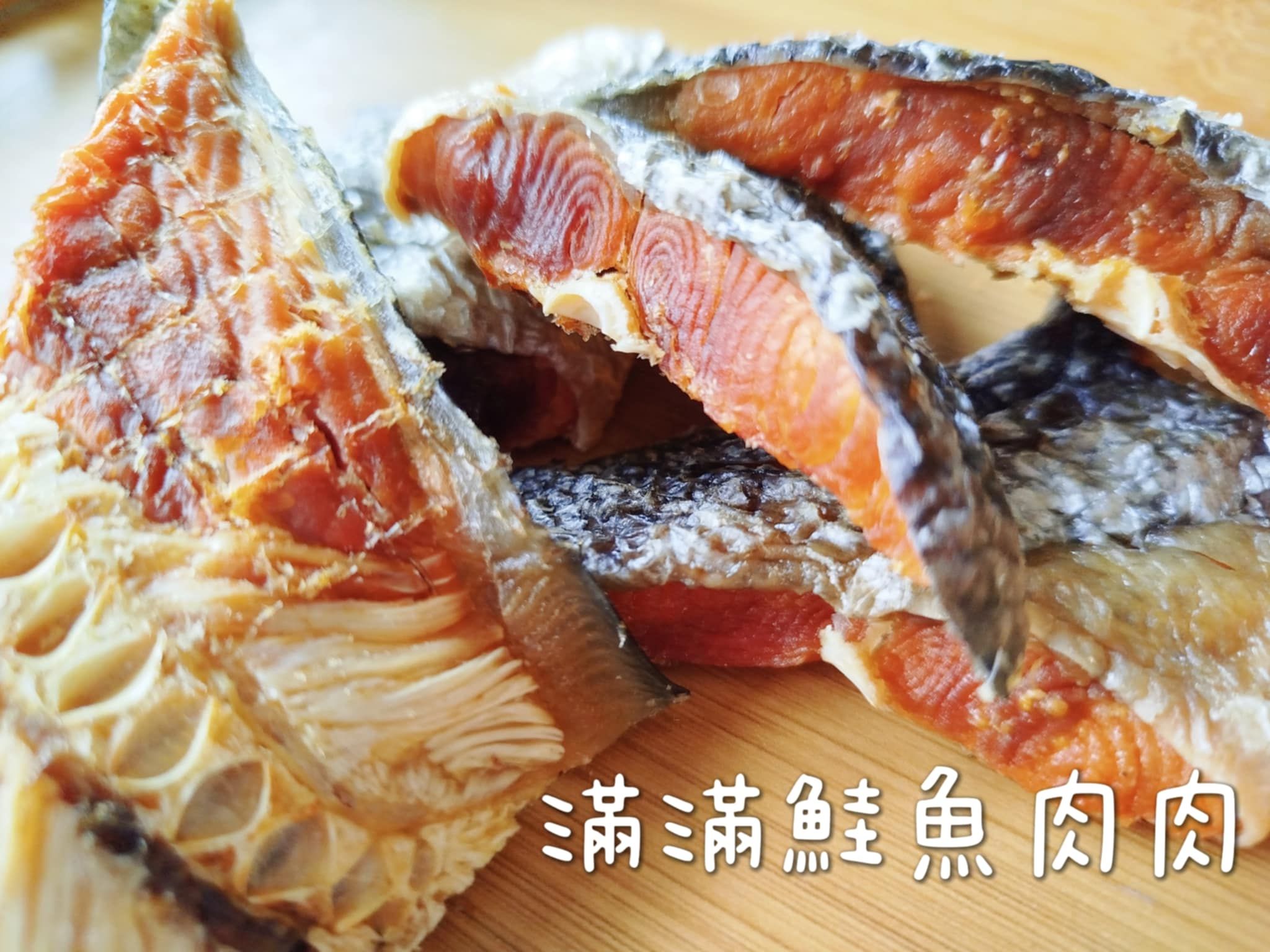 很大一塊 滿滿鮭魚肉 可以搗碎加在飼料裡面 更加美味