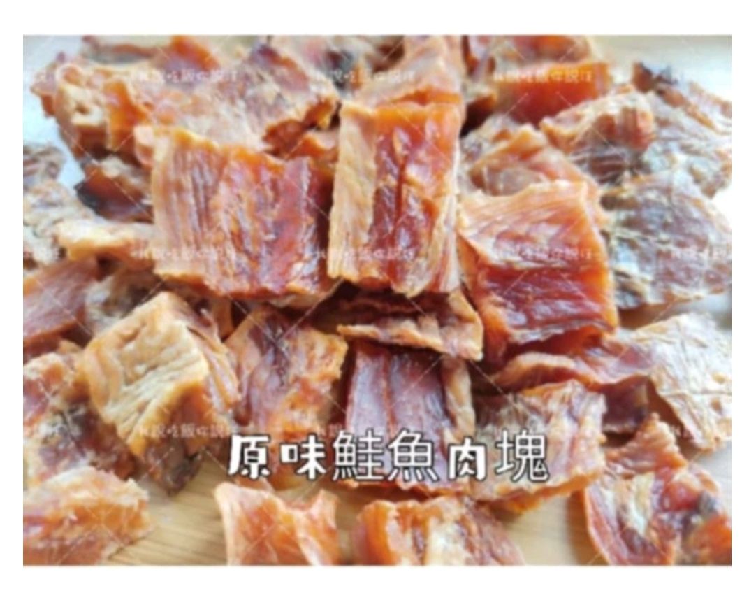 寵物零食 原味鮭魚肉塊 貓貓狗狗都超愛 沒有魚刺