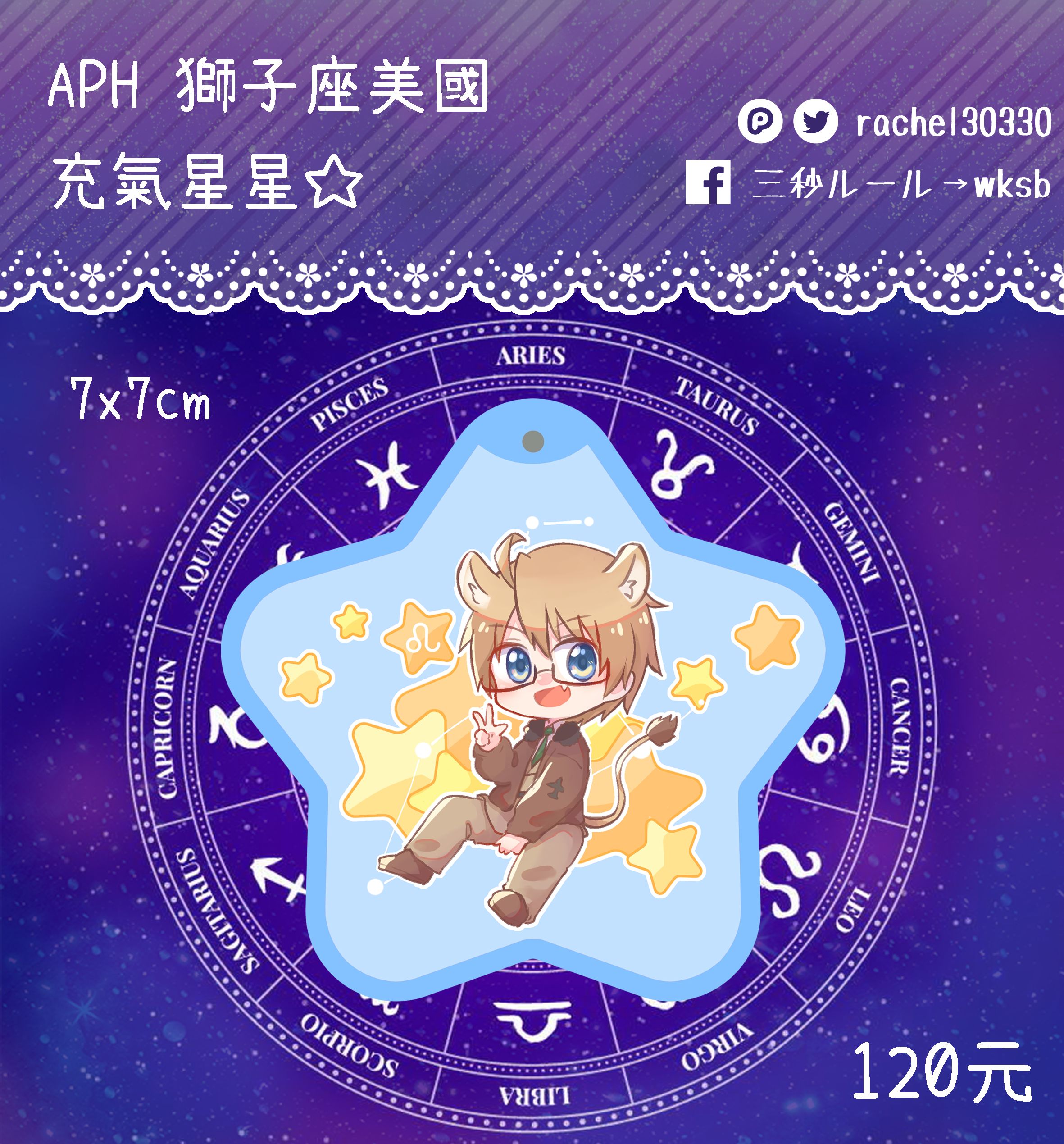 NEW【APH】義呆利 獅子座美/國 阿爾弗雷德  充氣星星
