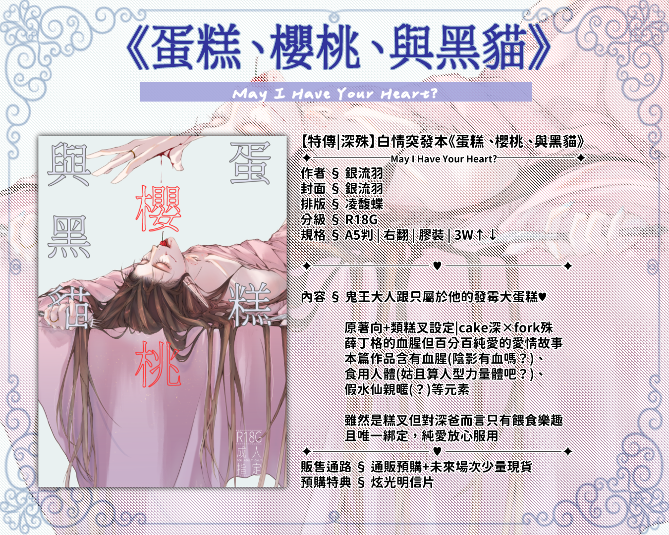 ✑通販預購|🍰你要一塊小蛋糕嗎║▌白情突發本《蛋糕、櫻桃、與黑貓》