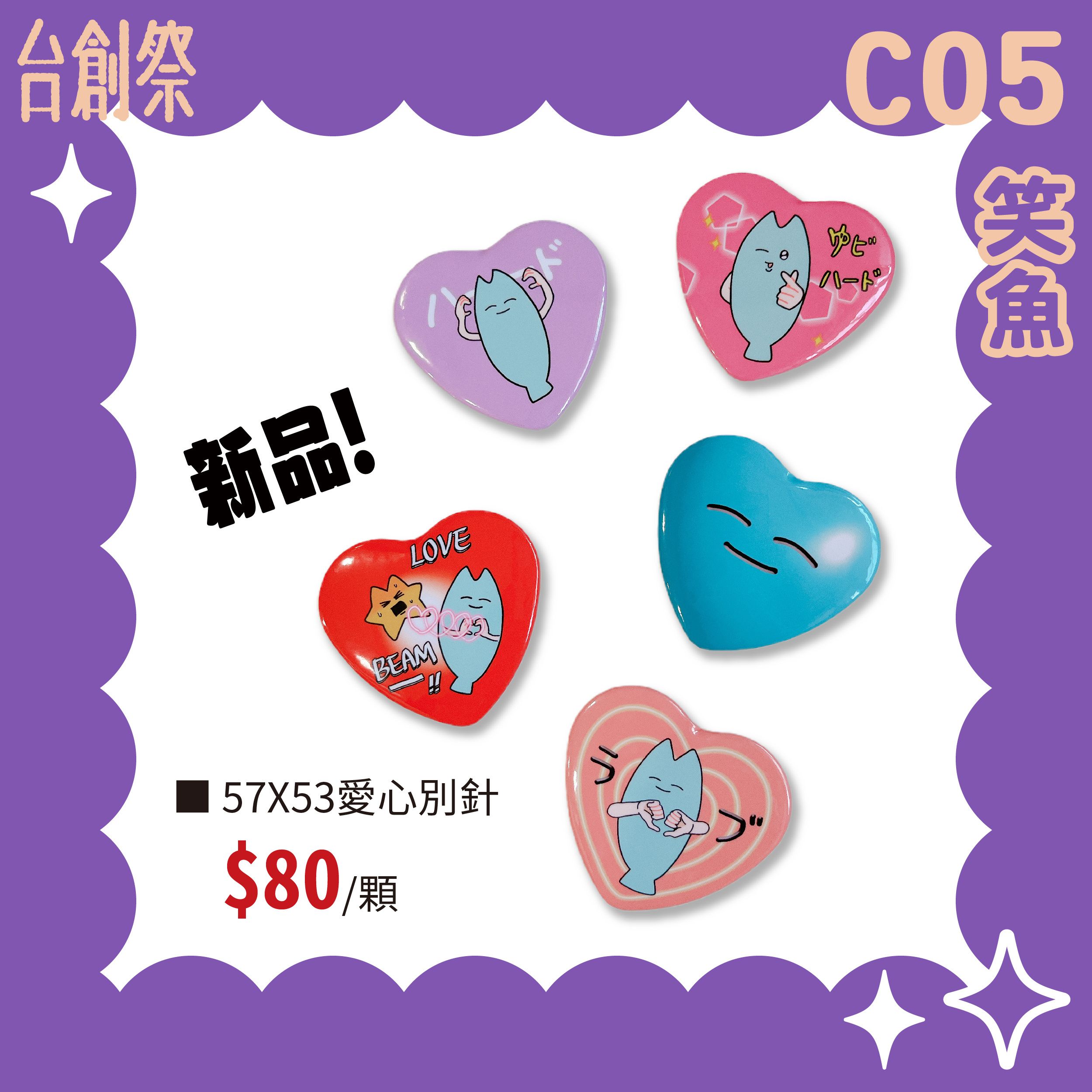 【笑魚】愛心徽章