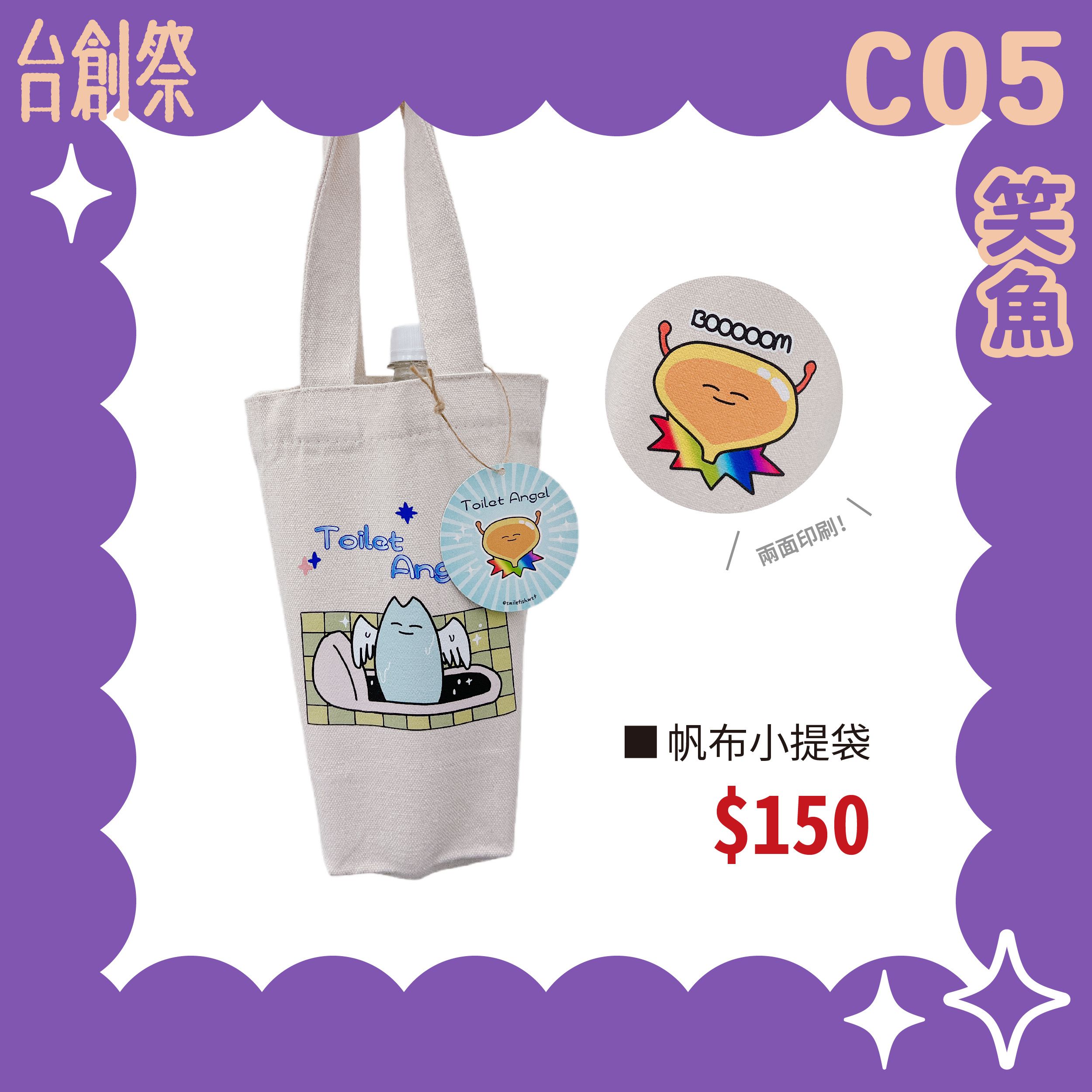 【笑魚】膀胱快爆炸帆布小提袋