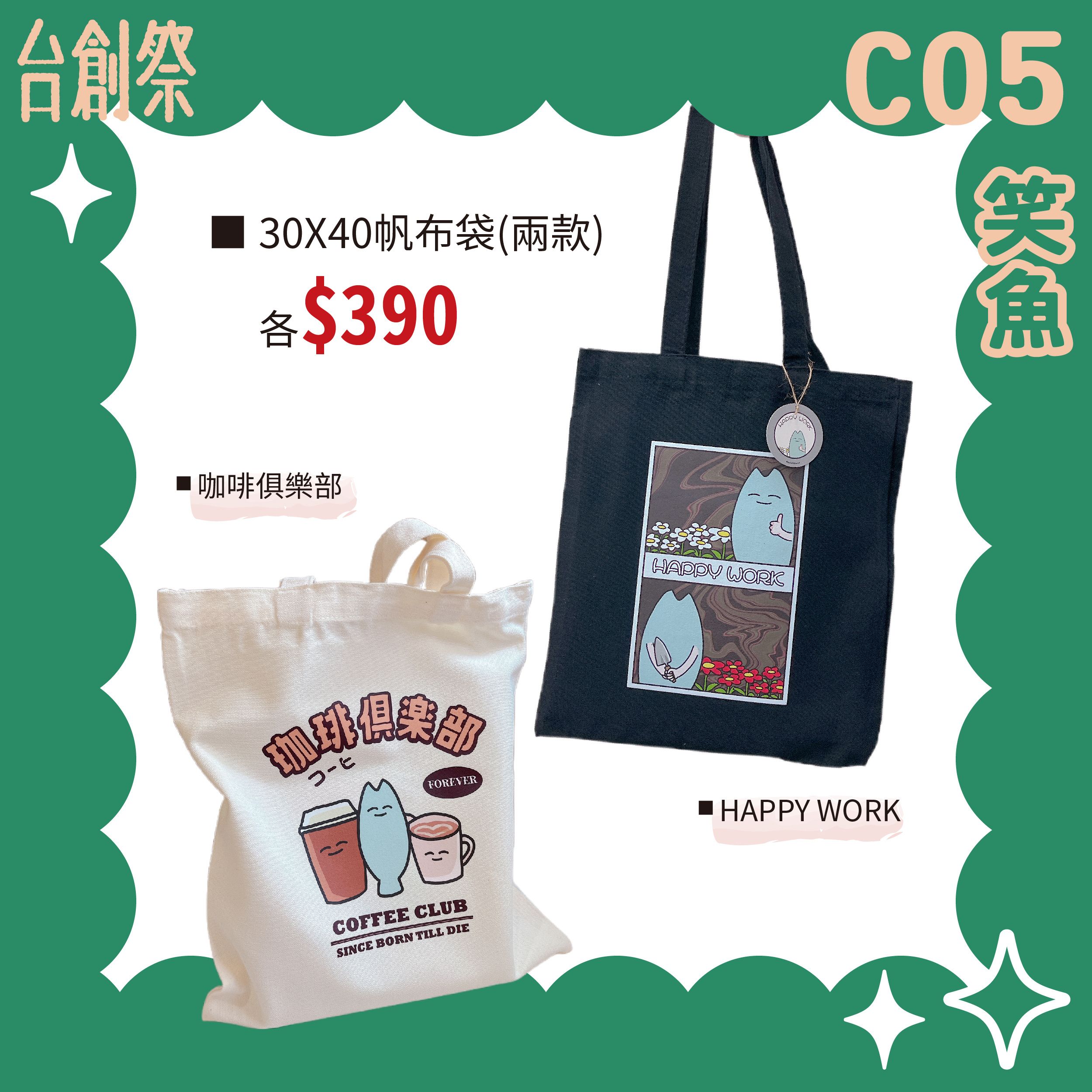 【笑魚】帆布袋