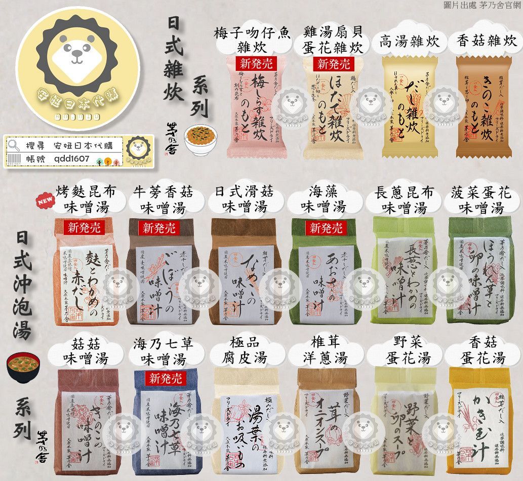 茅乃舍- 雜炊、沖泡湯、味噌湯 -『單包零售』