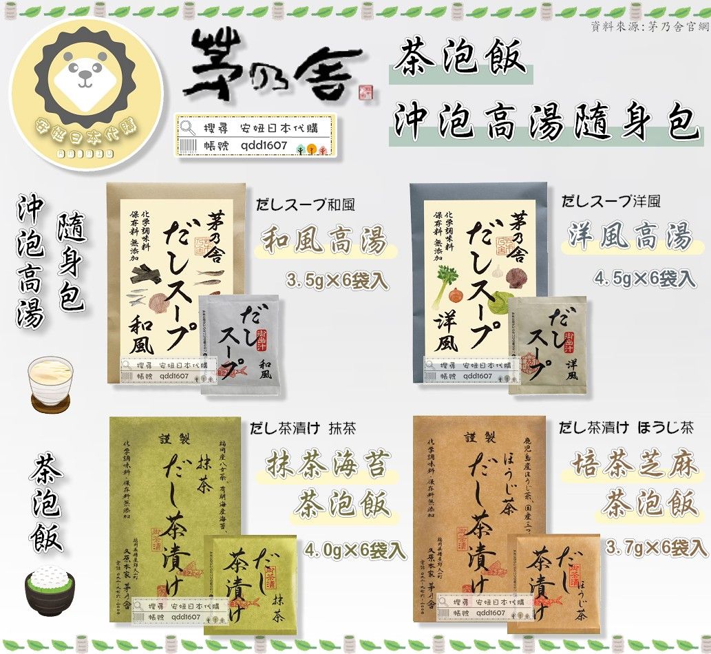 茅乃舍- 茶泡飯、隨身沖泡湯