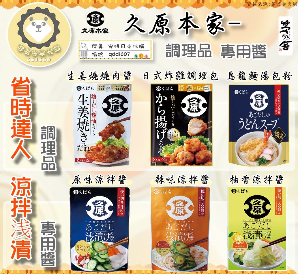 久原本家- 涼拌醬、生姜燒燒肉醬、日式炸雞調理包、烏龍麵湯包粉