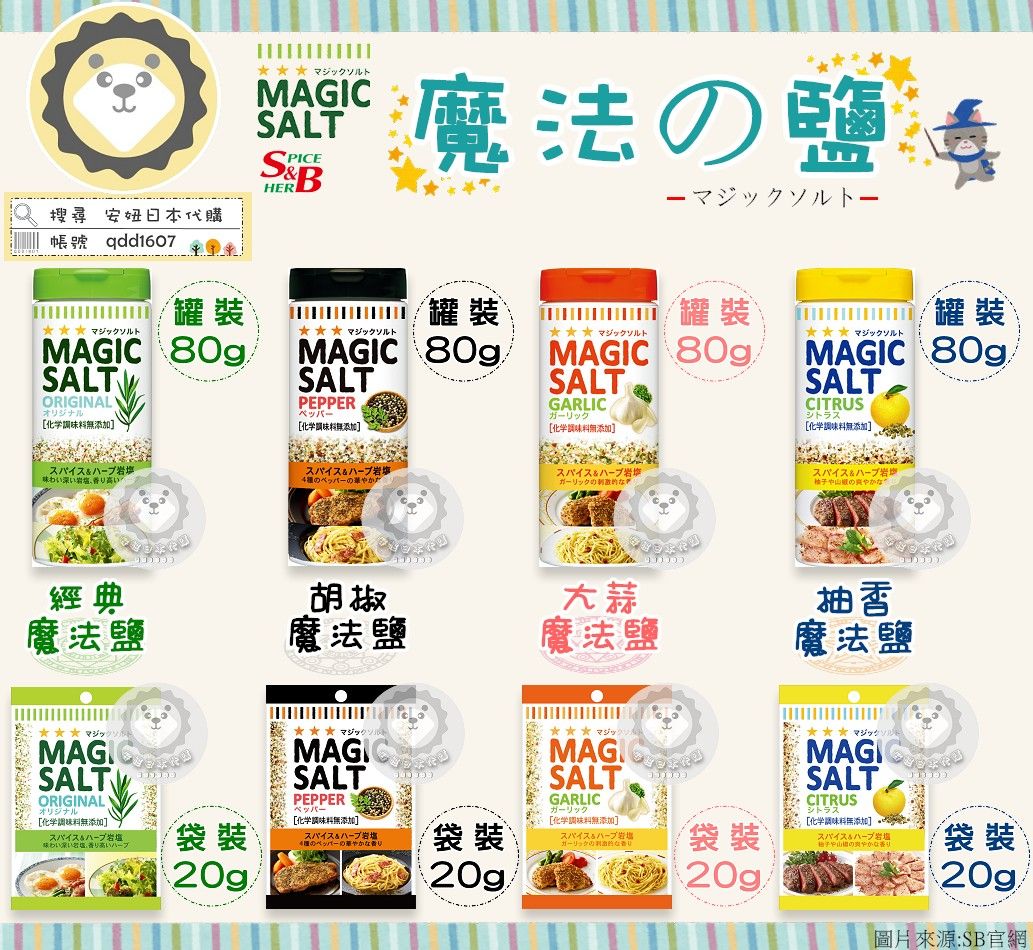 S＆B- 魔法鹽 -買大加小優惠中