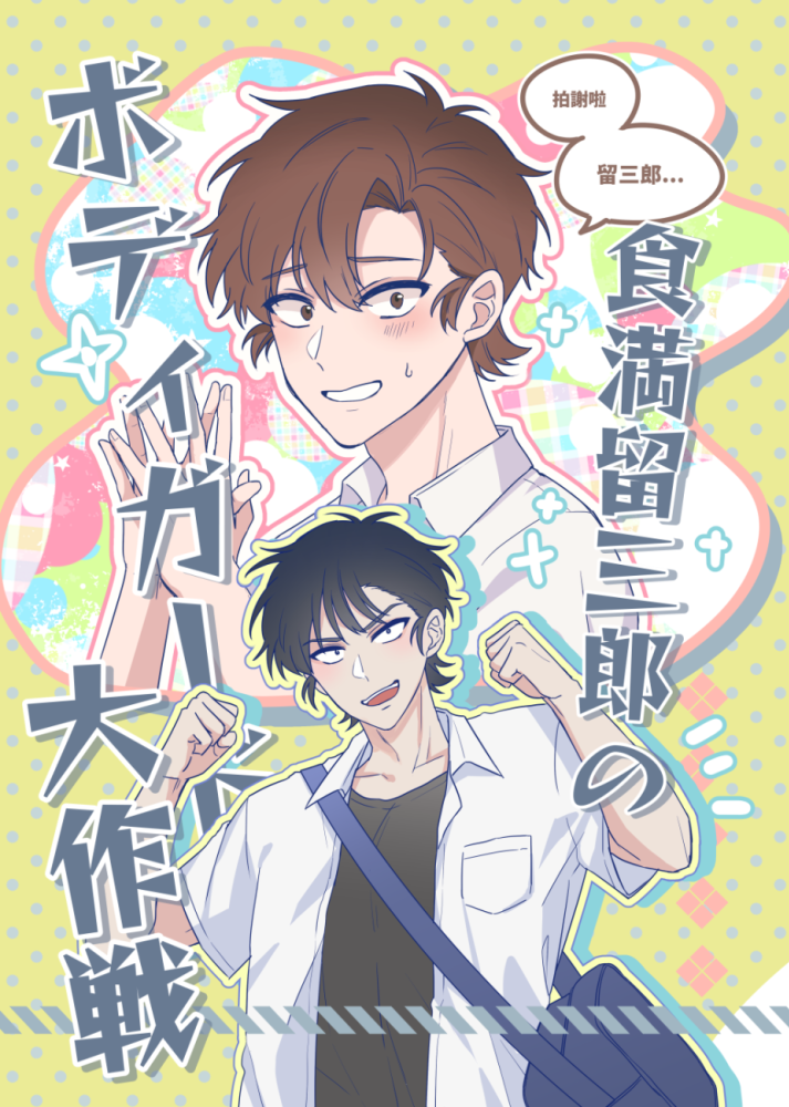 預購《食満留三郎のボディガード大作戦》六哈新刊