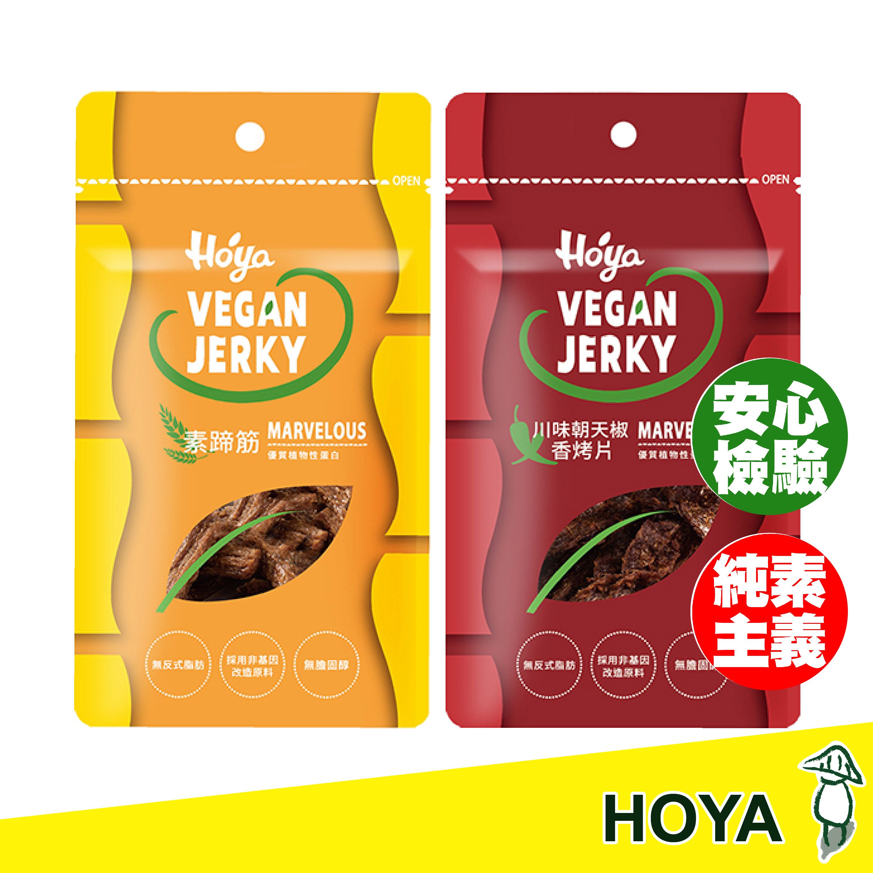 【HOYA VEGAN JERKY】弘陽食品素肉乾 原味素蹄筋/川味朝天椒香烤片（50g）弘陽素蹄筋 素食