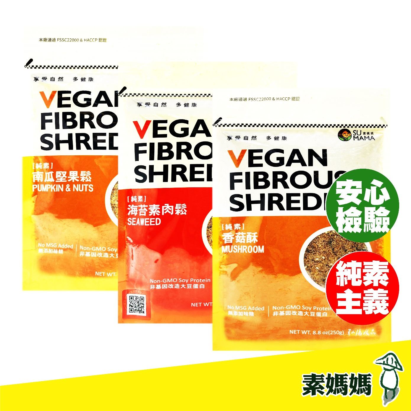 【素媽媽 SU MAMA】素肉鬆（250g） 三種口味 海苔素肉鬆/香菇酥/南瓜堅果鬆 素食 好時好食