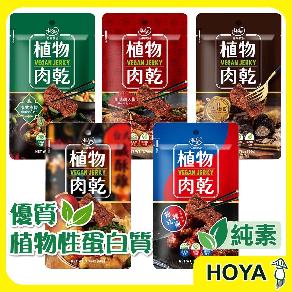 【HOYA】弘陽食品-素肉乾 50g 多種口味（附發票）