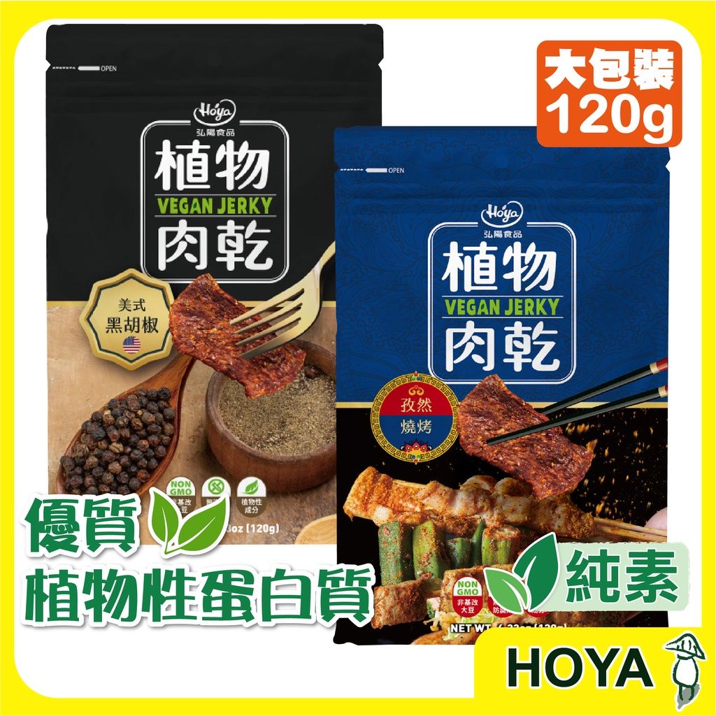 【HOYA】弘陽食品-素肉乾 120g 美式黑胡椒風味/孜然燒烤風味（附發票）