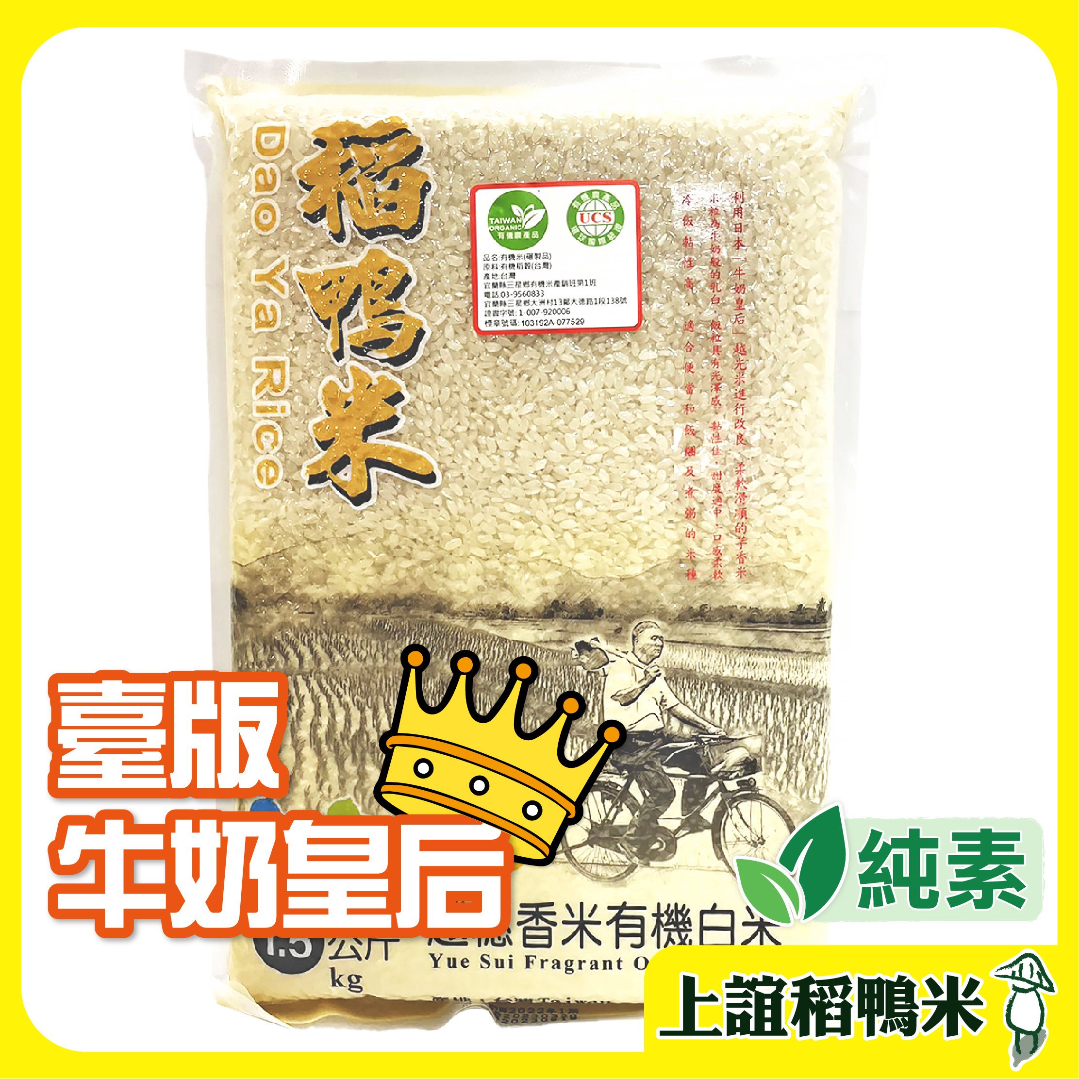 【上誼稻鴨米】越穗香米 有機白米-1.5kg  （附發票）