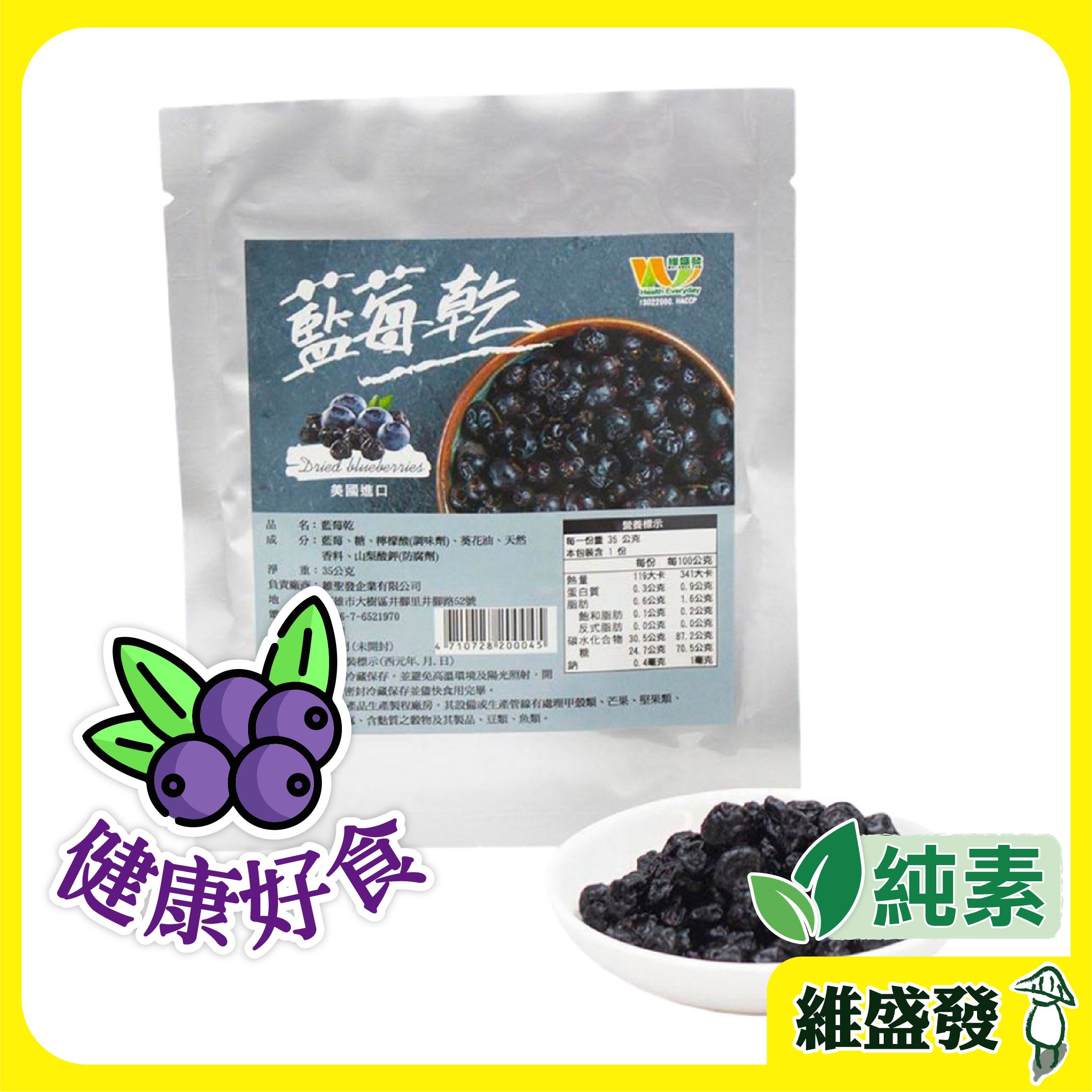 【維盛發】藍莓乾 35g/包 藍莓 （附發票）