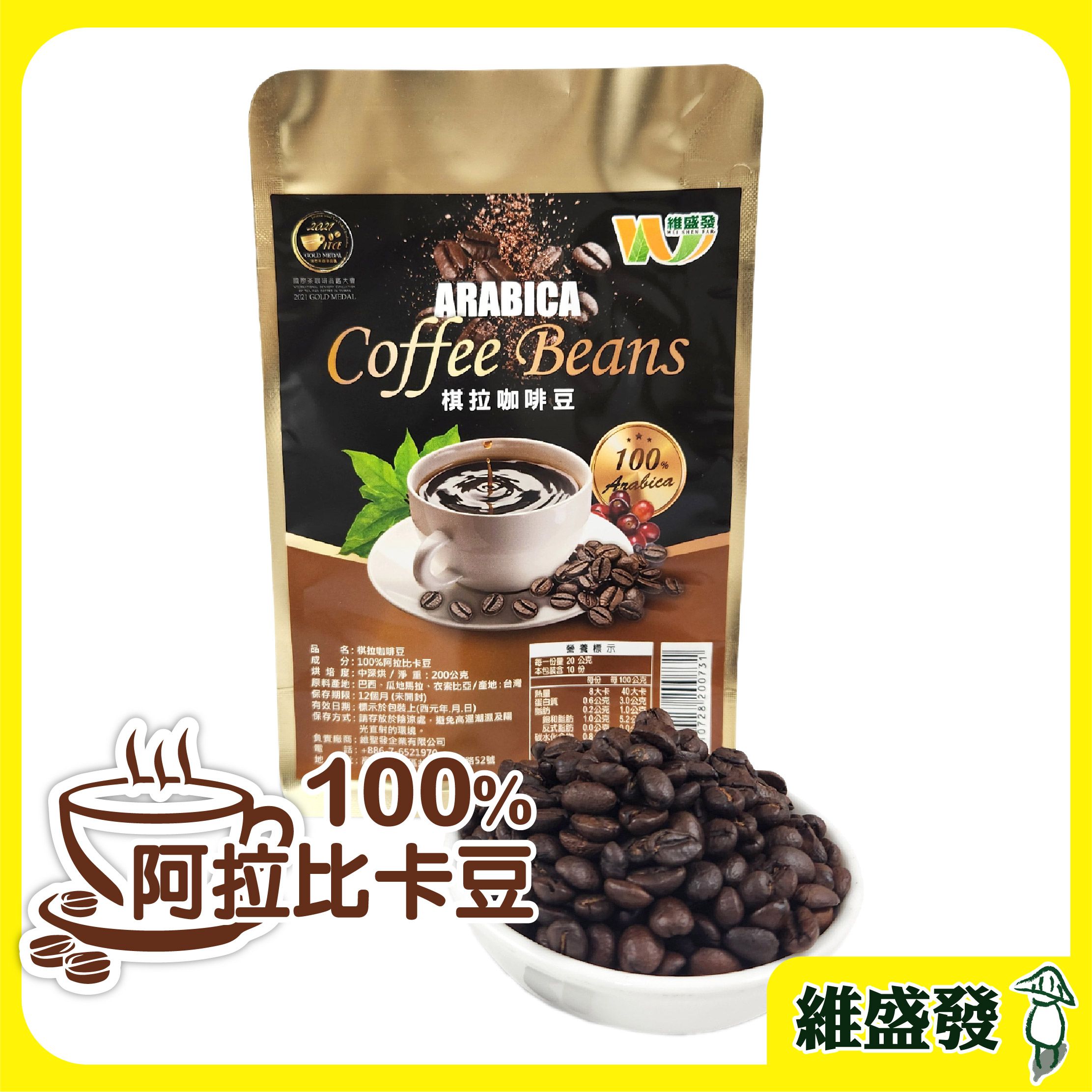 【維盛發】棋拉咖啡豆 200g/包 100%阿拉比卡豆（附發票）