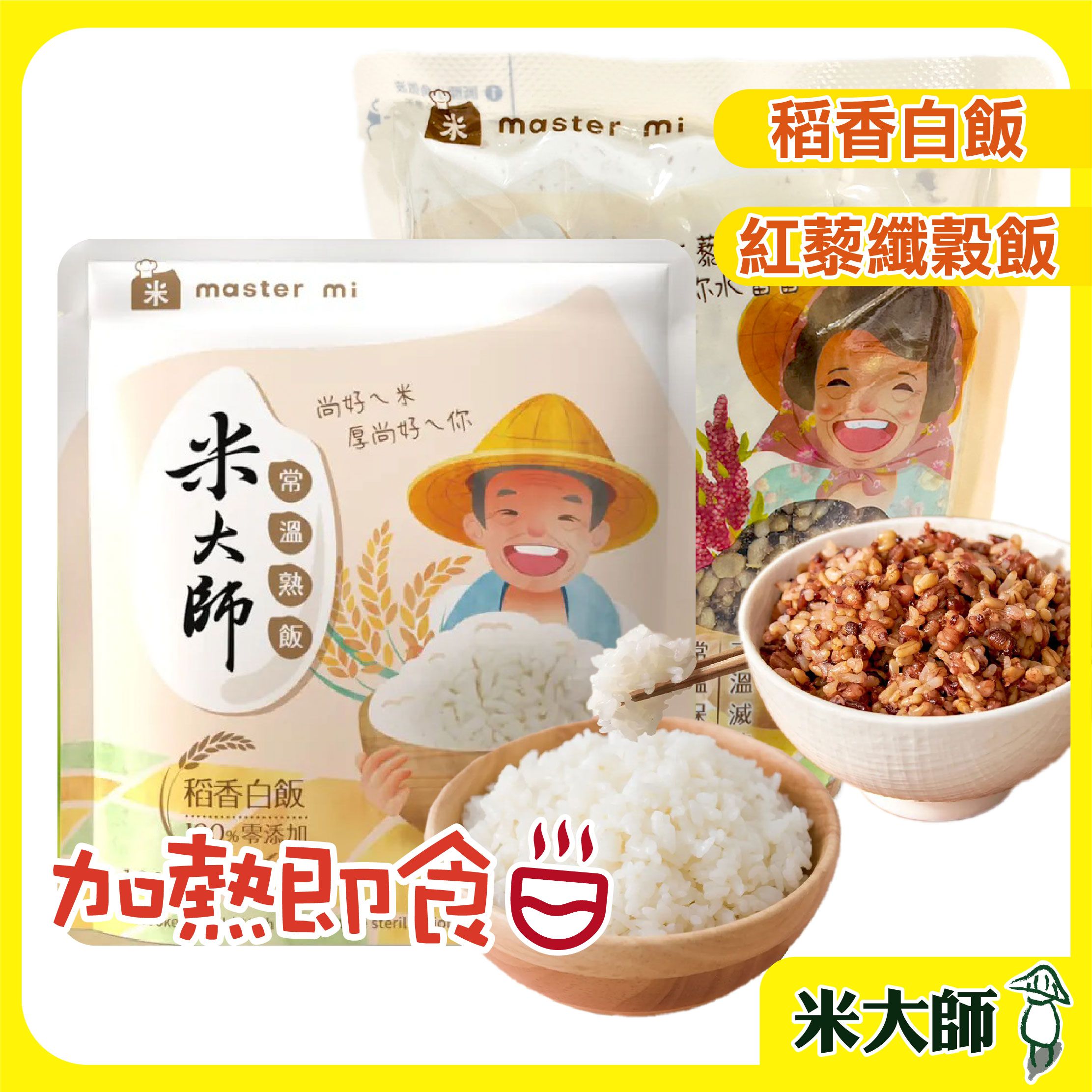 【米大師】常溫熟飯 稻香白飯/紅藜纖穀飯180g/包 白米 熟飯 米（附發票）