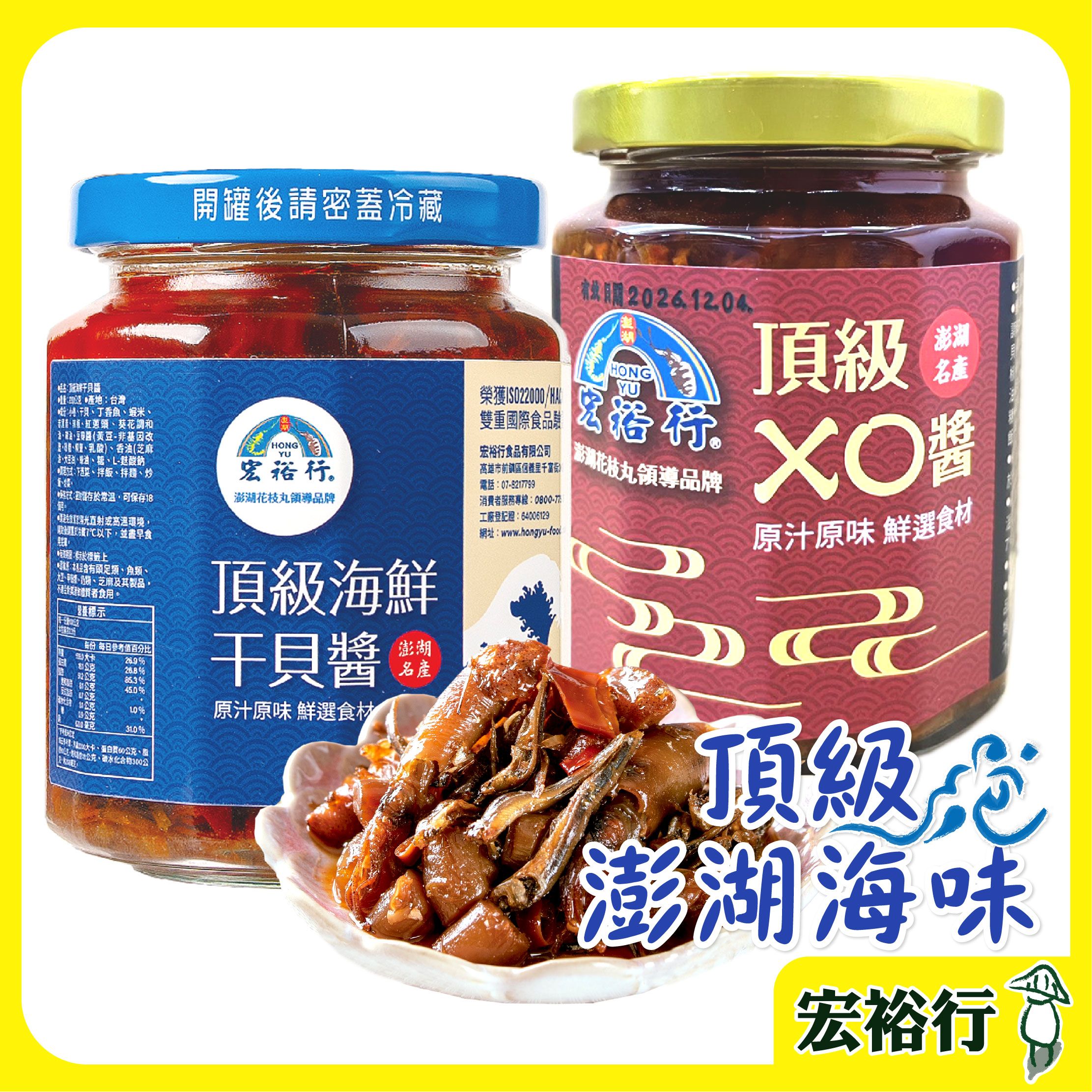 【宏裕行】頂級海鮮干貝醬 / 頂級XO醬 澎湖海鮮 整粒干貝 小管 干貝 小管 海鮮 澎湖 干貝醬 醬 海鮮 （附發票）