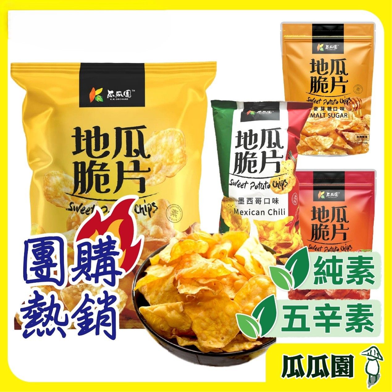 【瓜瓜園】地瓜脆片 原味110g/墨西哥110g/麥芽糖150g/香辣150g 有機 地瓜 蕃薯片 地瓜片（附發票 ）