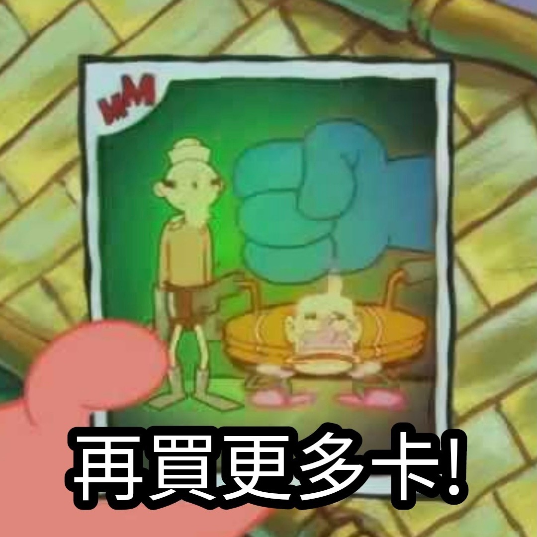 再買更多卡！限定下單賣場👊🏻