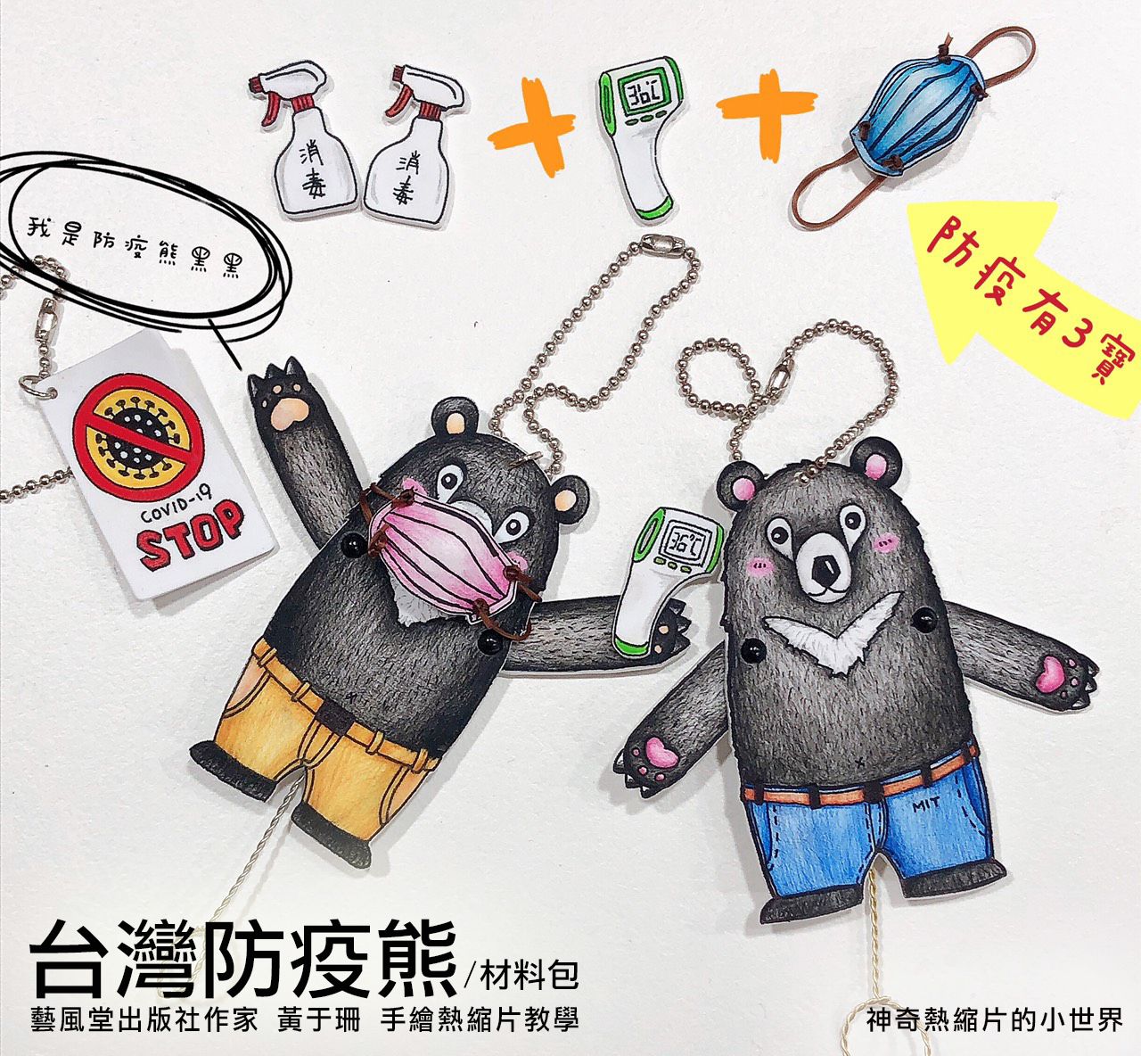 台灣防疫熊 材料包 / 可動式熱縮片吊飾