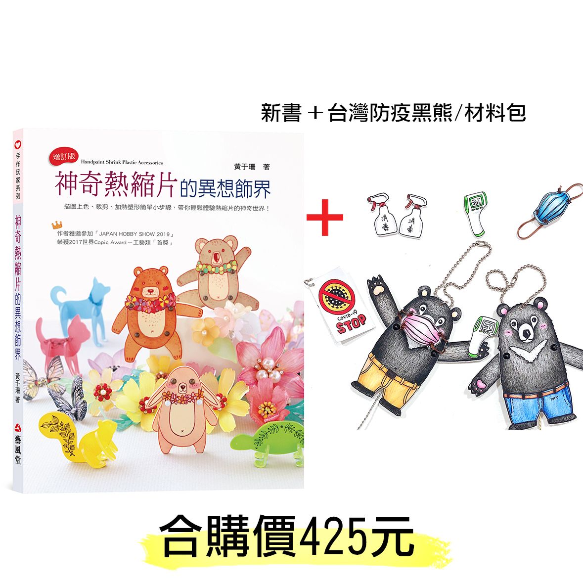 新書 神奇熱縮片的異想飾界 台灣防疫熊材料包 合購方案 省了110元