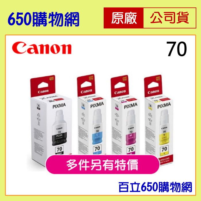 （含稅） Canon GI-70 PGBK 黑色  C藍色 M紅色 Y黃色 原廠墨水匣 G5070/G6070