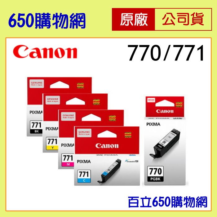 含稅 Canon PGI-770 XL PGBK 黑色 CLI-771 BK/C/M/Y 相片黑/藍/紅/黃 原廠墨水