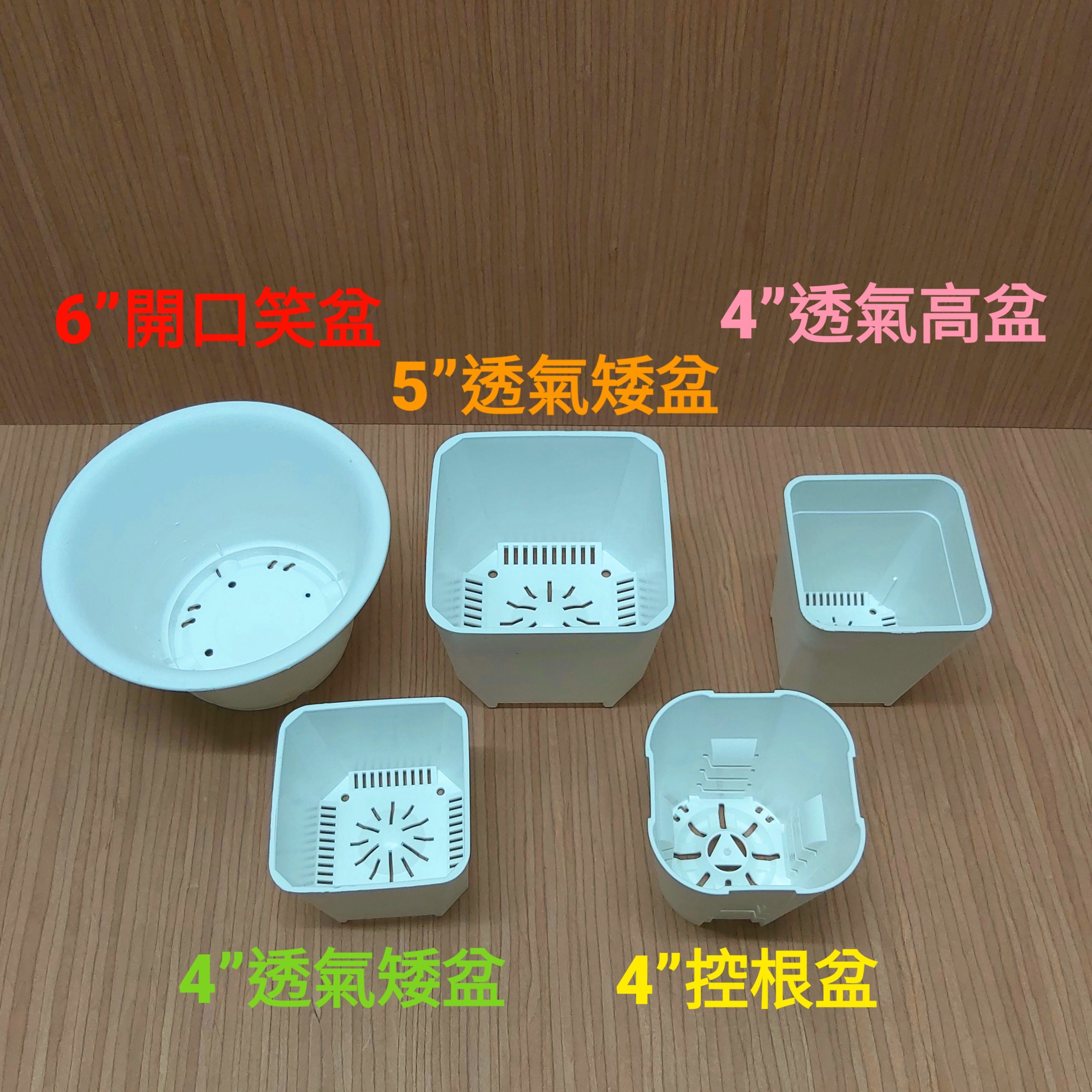 優質塑膠白盆，透氣，控根，防積水