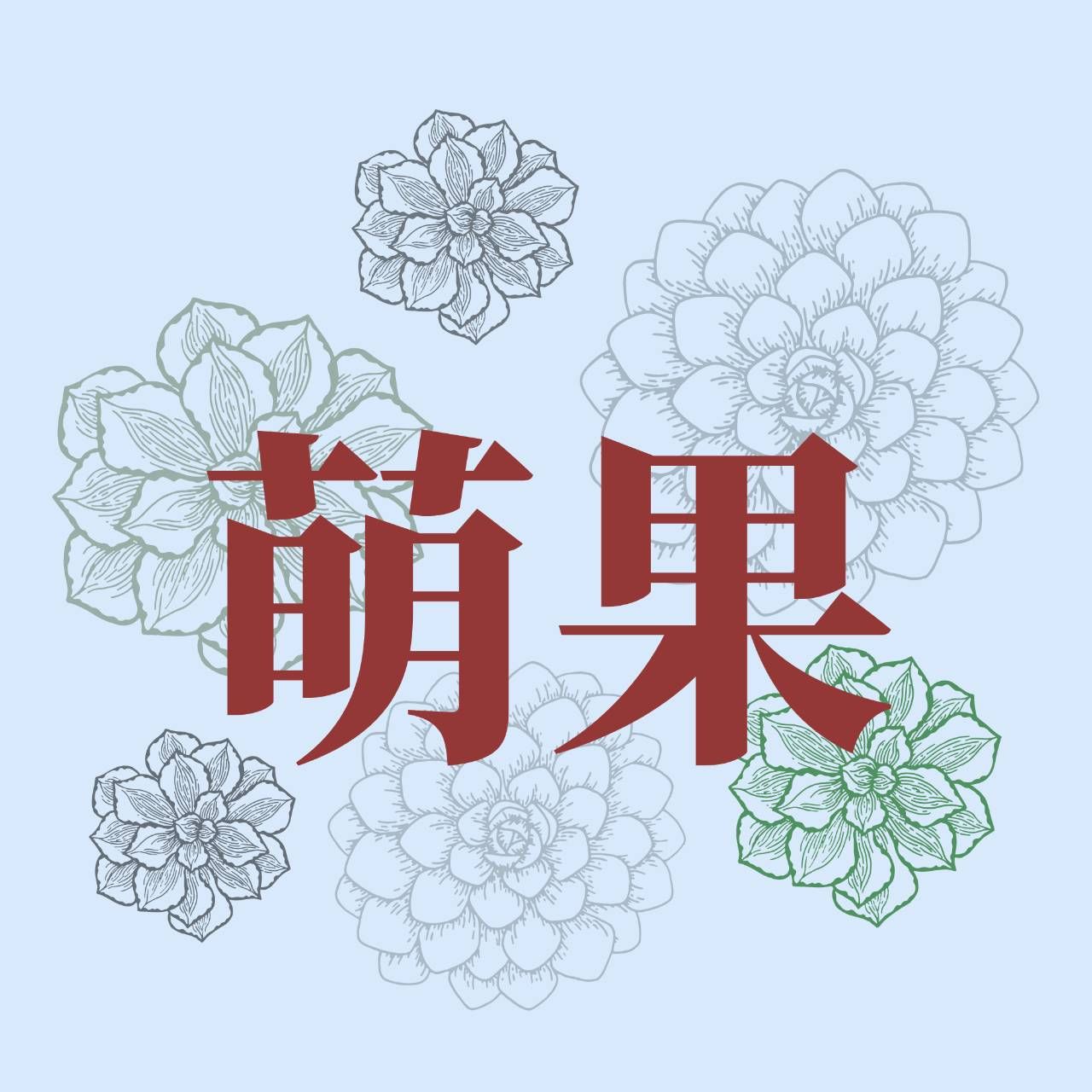萌果～