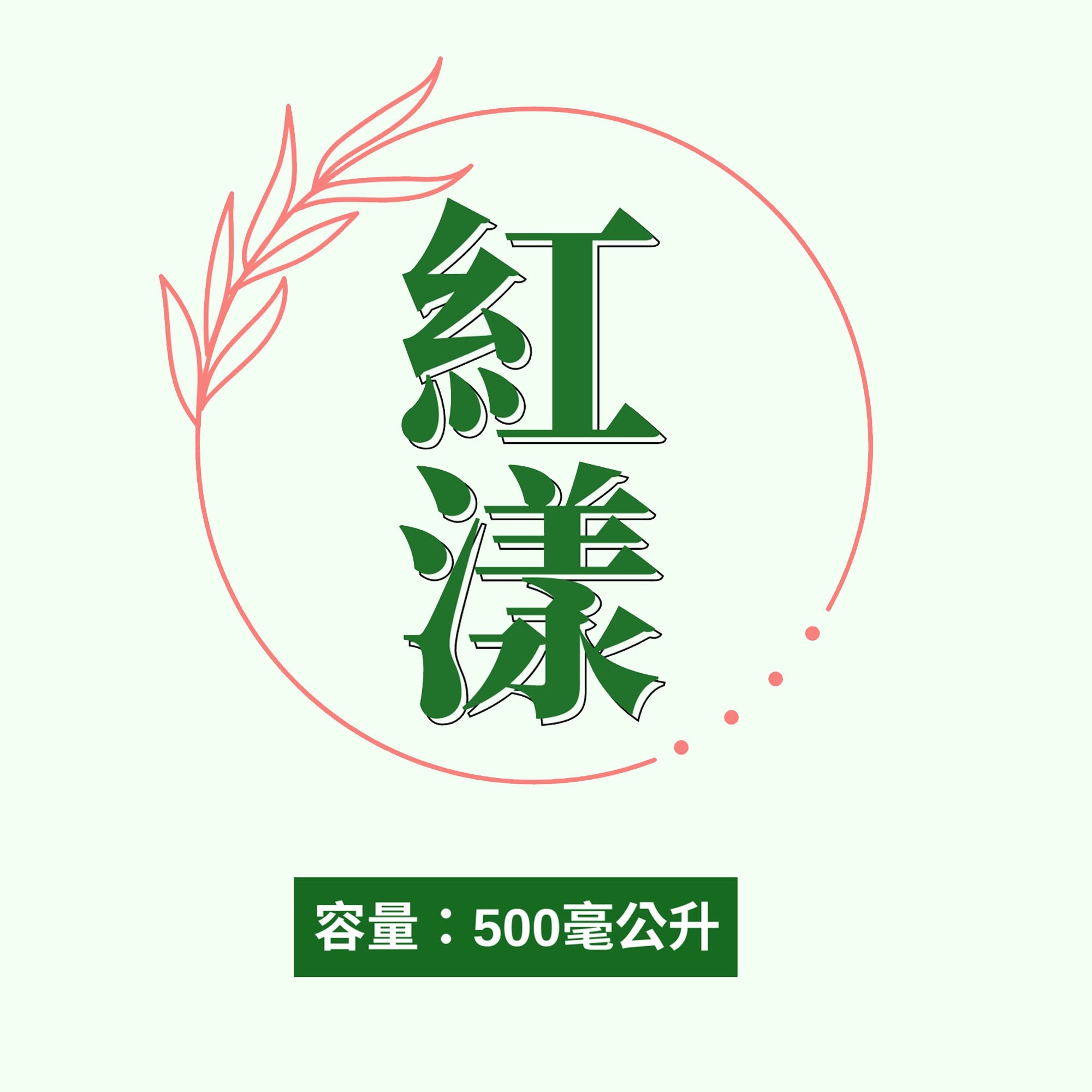 紅漾：增艷顯色、抗曬、黑腐