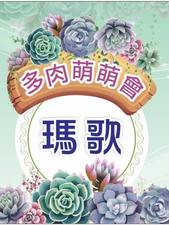 《瑪歌 》菌～優質推薦適用多肉植物，鹿角蕨、龍舌蘭、觀葉、彩葉等全部植物