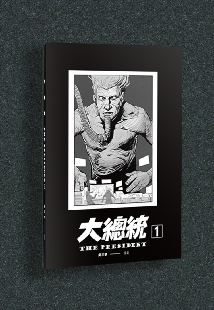 漫畫:大總統vol.1  作者:吳方摯 ISBN:987-957-43-8552-2 個人漫畫:科幻 劇情類