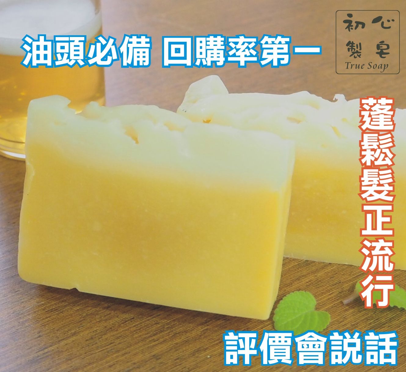 初心製皂 手工皂 薄荷啤洒皂 油頭洗髮皂 從頭洗到腳涼感手工皂