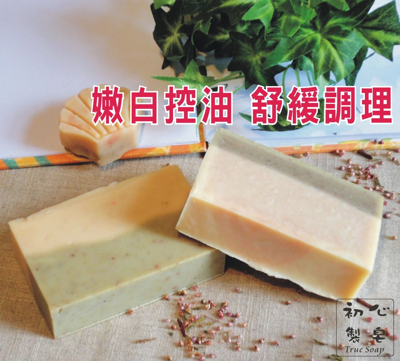 初心製皂 手工皂歐石楠嫩白控油皂 熊果素手工皂