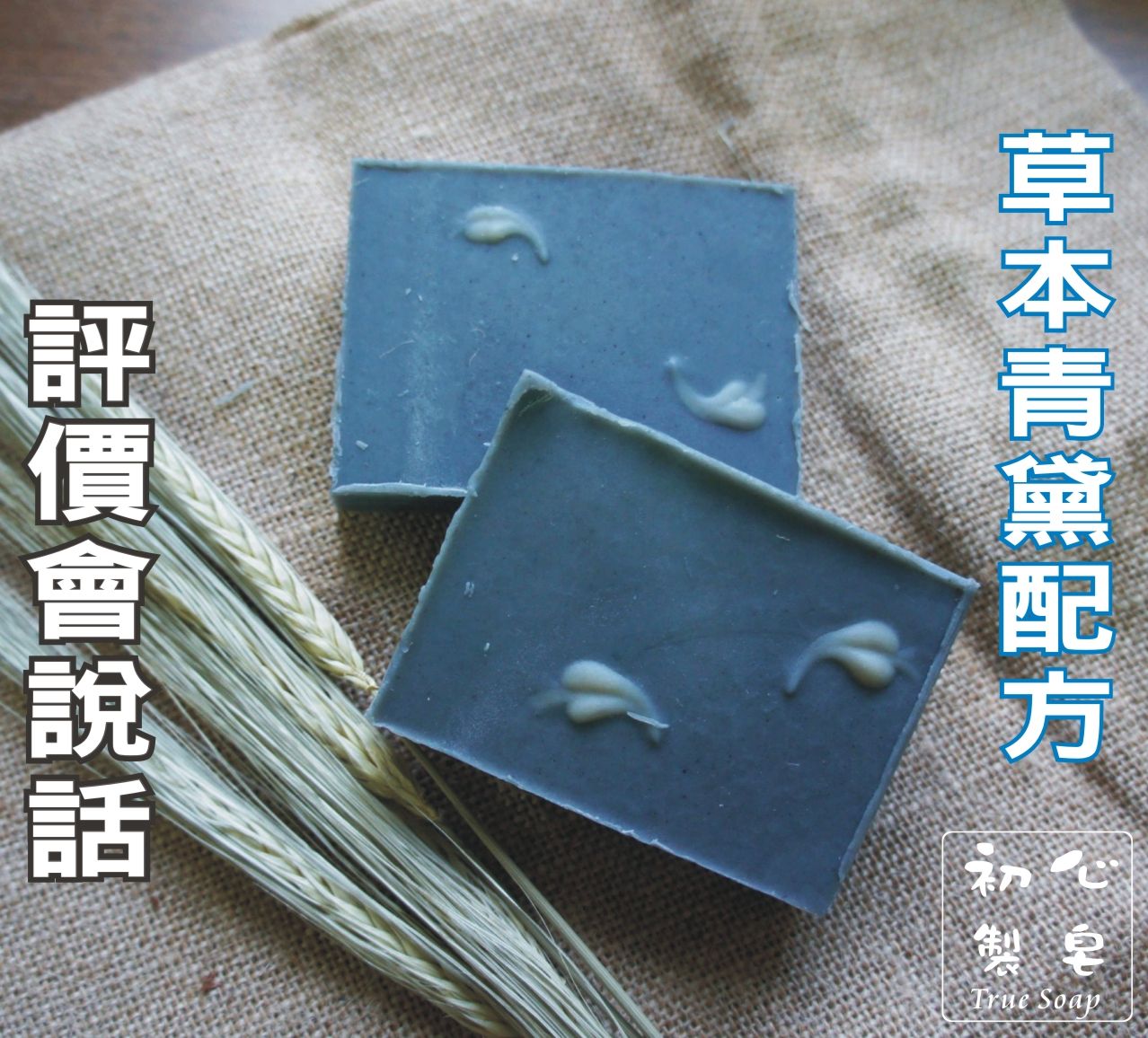 初心製皂 手工皂 小麥青黛皂 洗臉手工皂