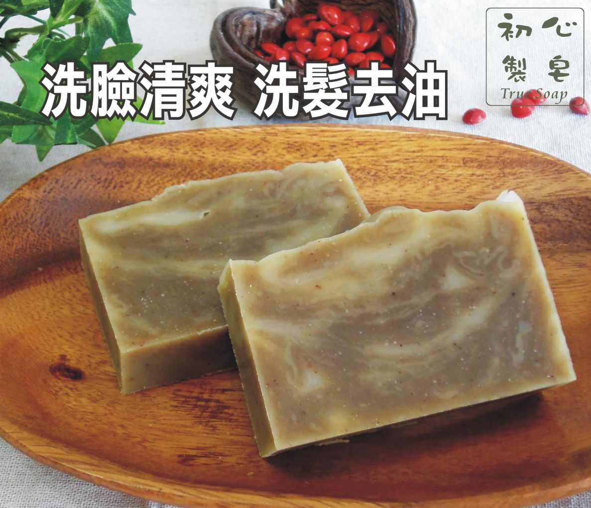 初心製皂 百里香控油洗髮皂 從頭洗到腳手工皂