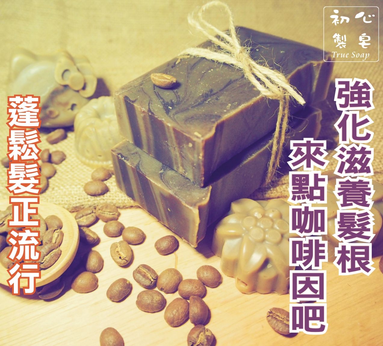 初心製皂 手工皂 咖啡因洗髮皂 控油洗髮皂 從頭洗到腳手工皂