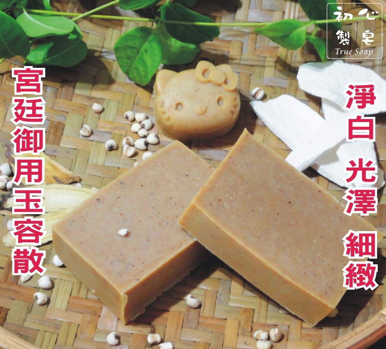 初心製皂 手工皂 宮廷御用玉容皂
