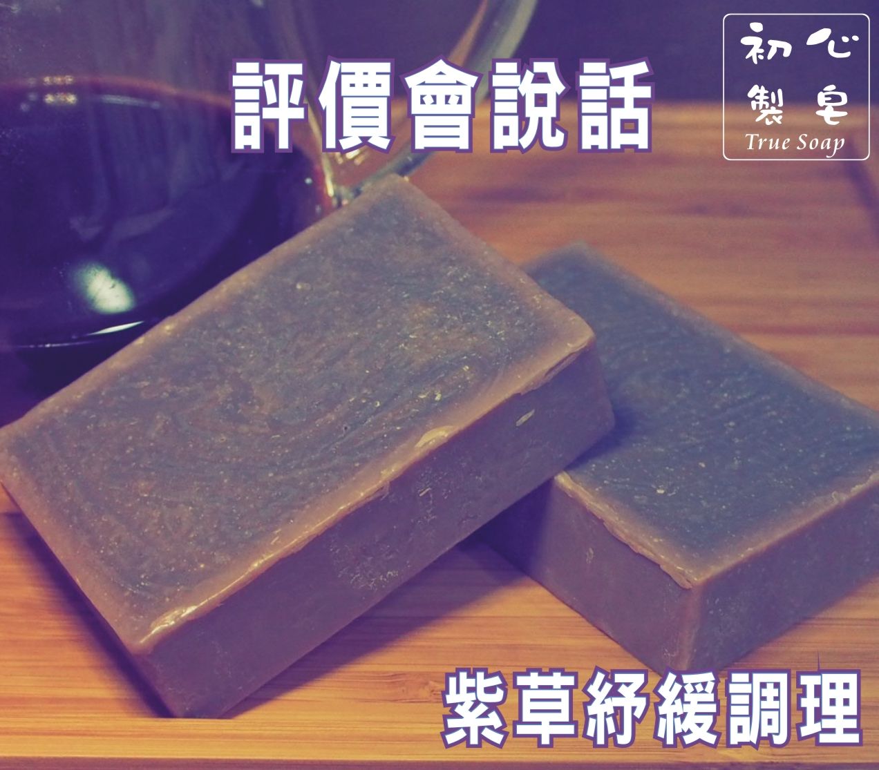 初心製皂 紫草手工皂 紫草舒緩調理皂 保濕洗臉手工皂