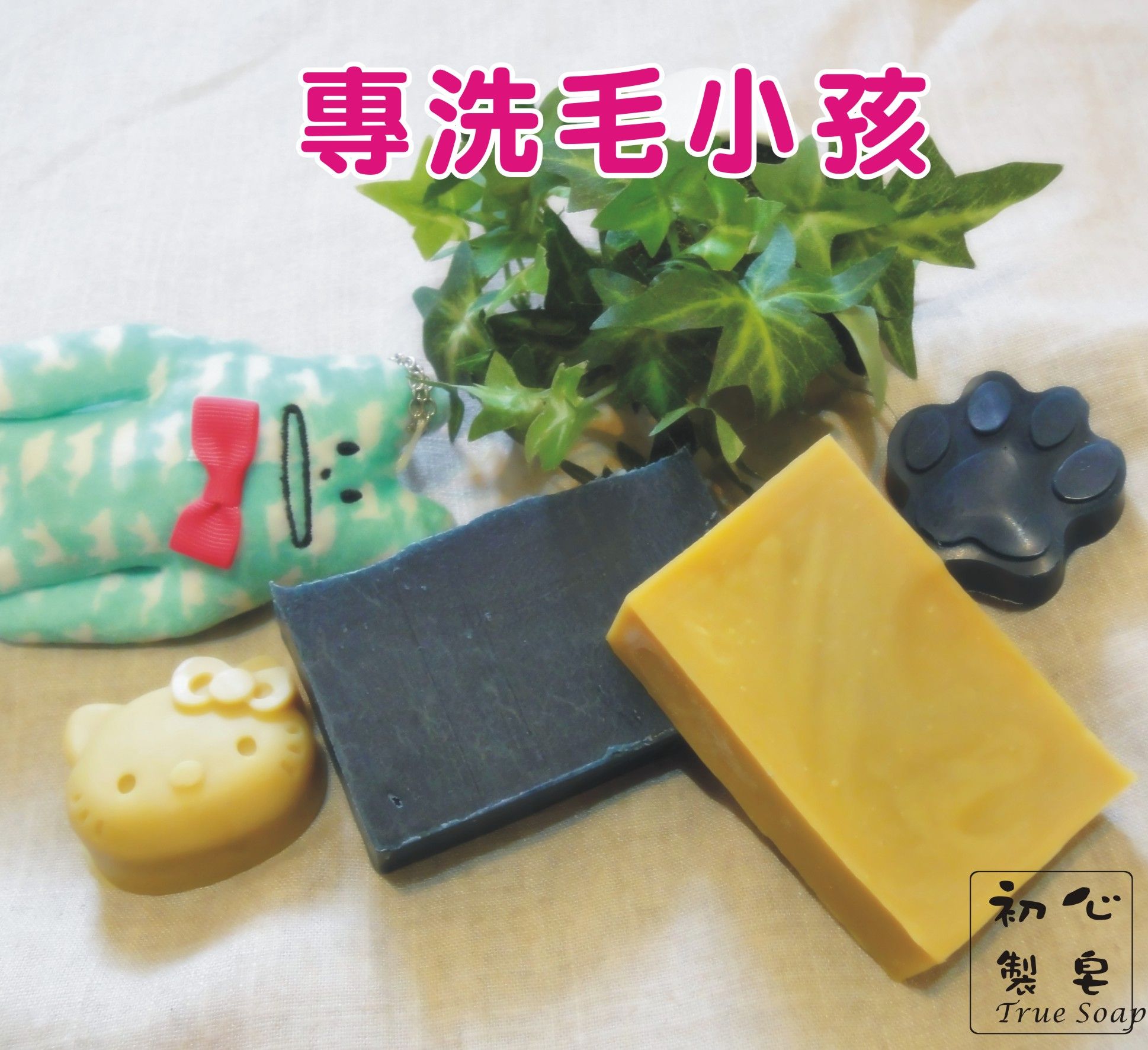 初心製皂 毛小孩苦楝驅蟲皂 毛小孩青黛洗毛皂 寵物洗毛手工皂